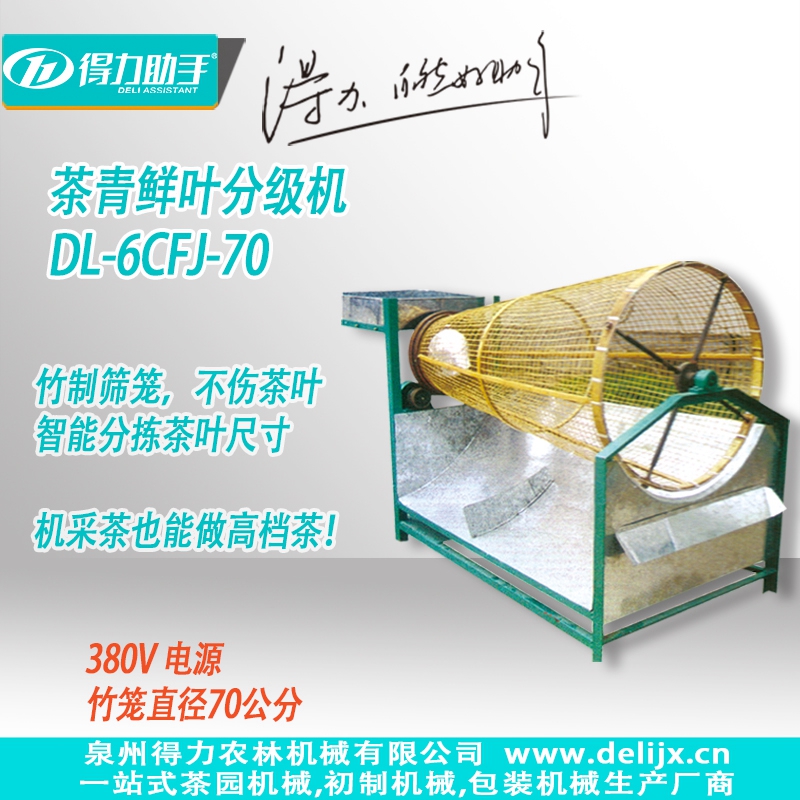 DL-6CFJ-70型茶青鮮葉分(fēn)級機